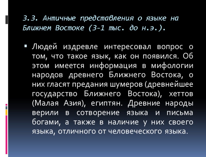 3.3. Античные представления о языке на Ближнем Востоке (3-1 тыс. до н.э.). Людей издревле